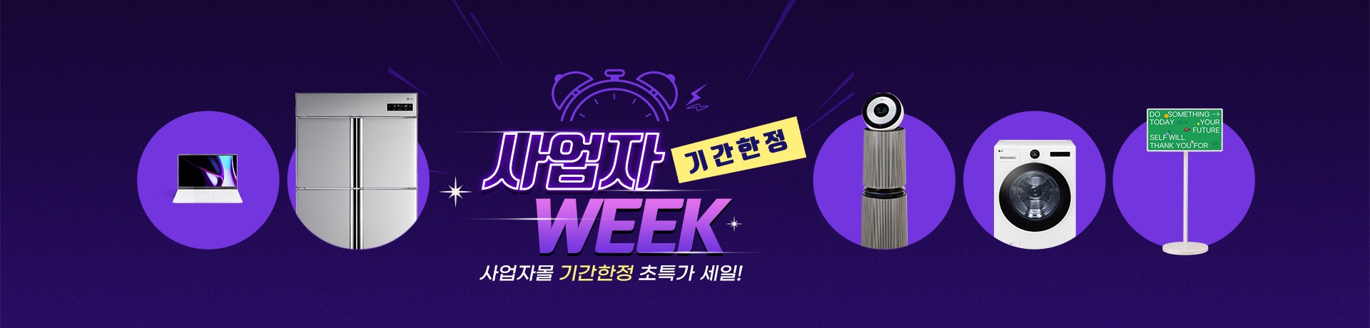 기간한정 사업자 Week 초특가 세일