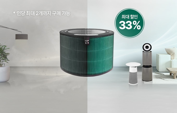 거실에 가구들과 공기청정기가 놓여져 있고 공기청정기 필터 교체 전에는 탁했던 공기와 필터 교체 이후 깨끗해진 공기를 대조하여 보내여주는 배너 이미지, 1인당 최대 2개까지 구매 가능합니다