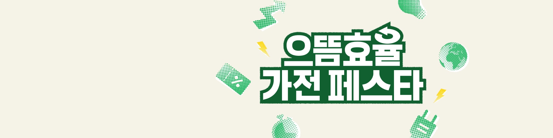으뜸효율 가전 페스타