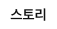 스토리