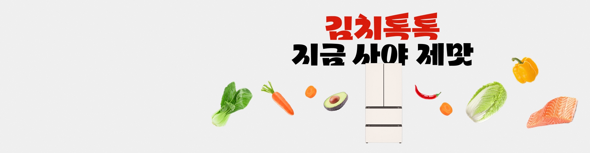 김치톡톡, 지금 사야 제맛. 중앙에 신규 런칭한 LG 디오스 김치냉장고와 당근, 아보카도, 고추, 배추 등의 재료가 배치되어 있습니다