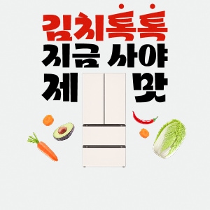 김치톡톡, 지금 사야 제맛. 중앙에 신규 런칭한 LG 디오스 김치냉장고와 당근, 아보카도, 고추, 배추 등의 재료가 배치되어 있습니다