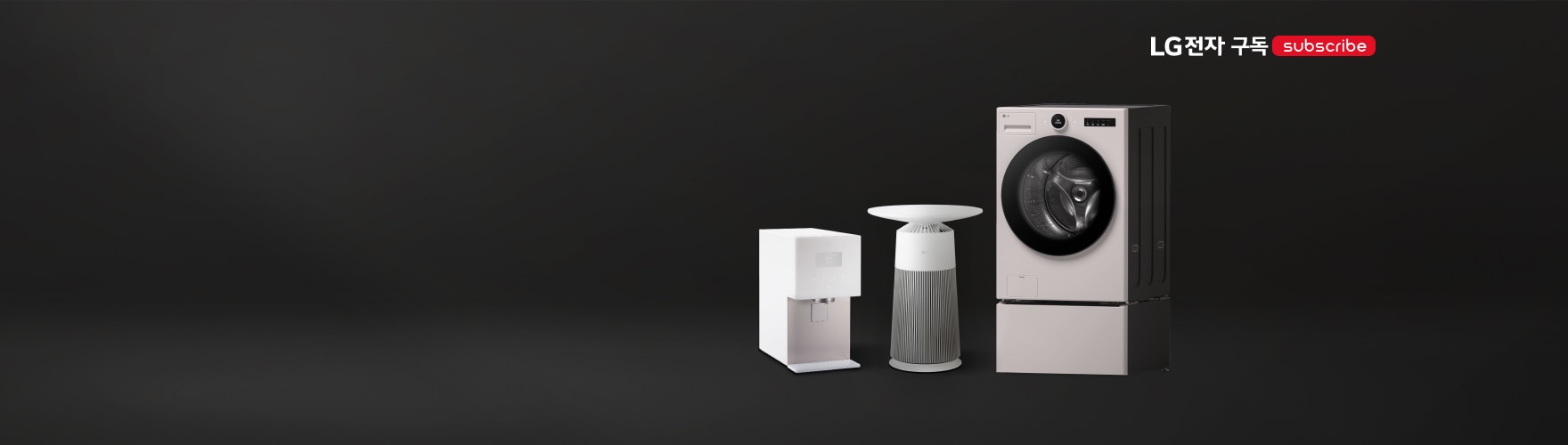 가전도 케어가 필요할 때<br>구독도 엘지닷. 배너이미지