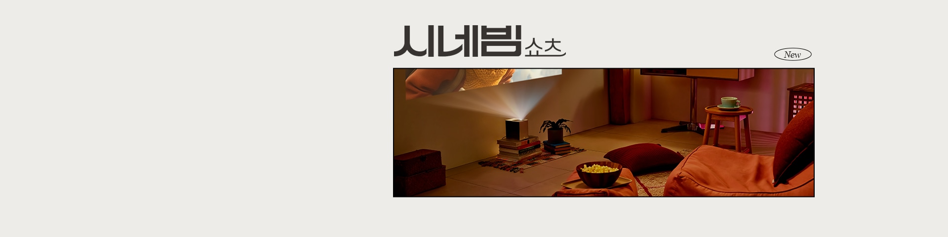 좌측 벽 아래 시네빔 쇼츠가 놓여있고 벽면에는 영화가 나오고, 우측 쇼파와 팝콘이 배치되어 있습니다