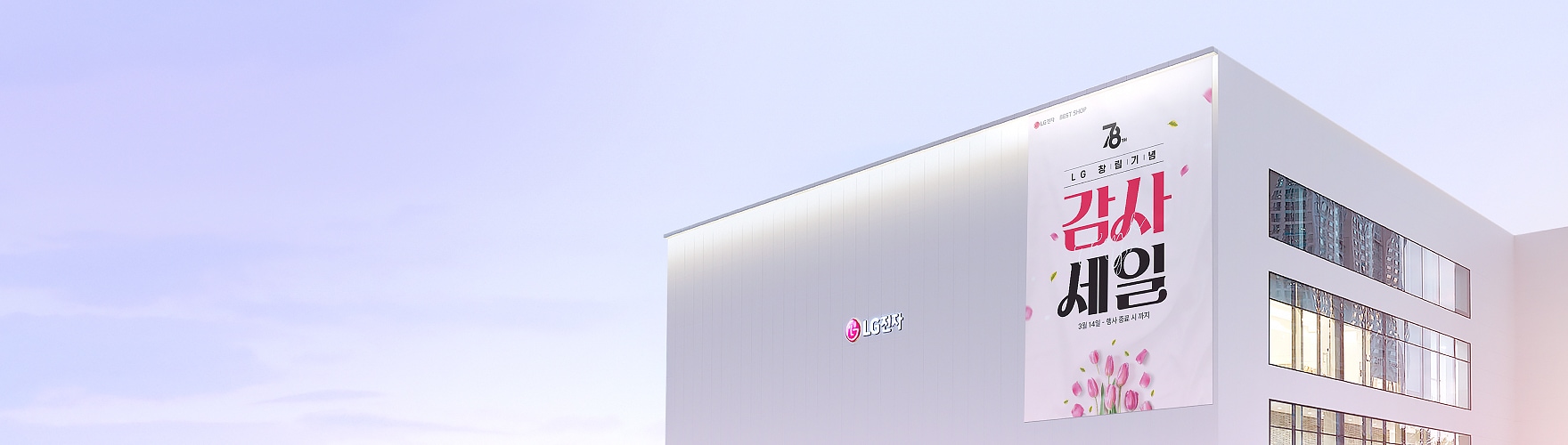 LG 베스트샵 감사 세일
