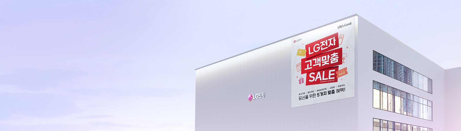 LG 베스트샵 고객맞춤 SALE