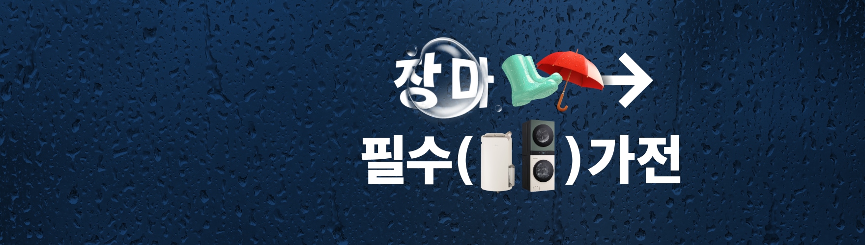 물방울 효과가 있는 어두운 남색 배경 위, 제습기, 워시타워, 스타일러 제품컷과 화살표, 괄호, 빨간 우산, 초록색 장화 일러스트가 배치된 이미지