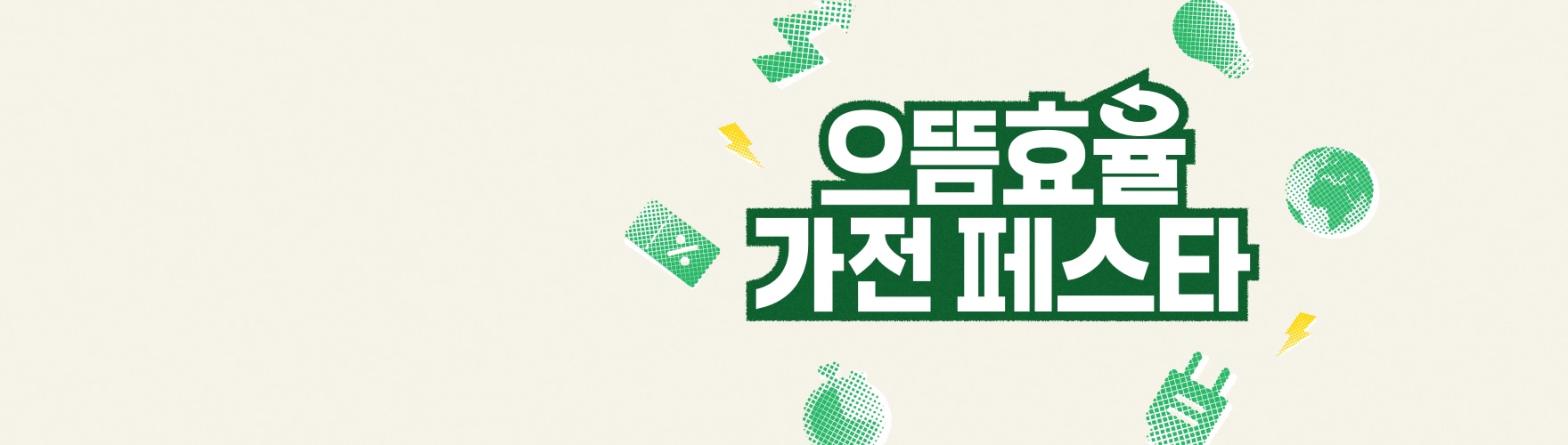 LGE.COM 으뜸효율 가전 페스타 프로모션 배너. 전국민 10% 환급 혜택 안내와 '5년 만에 만나는 가전 구매 Big 찬스!' 문구가 함께 표시됨