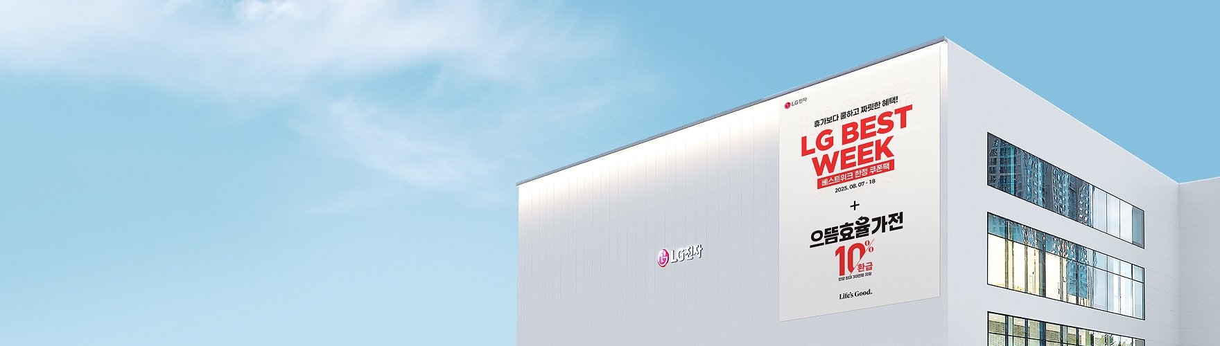 맑은 하늘 아래 LG전자 사옥 외벽에 'LG BEST WEEK'와 '으뜸효율 가전 10% 환급' 등 행사 정보를 알리는 대형 배너가 부착되어 있습니다. 건물에는 LG전자 로고도 보입니다