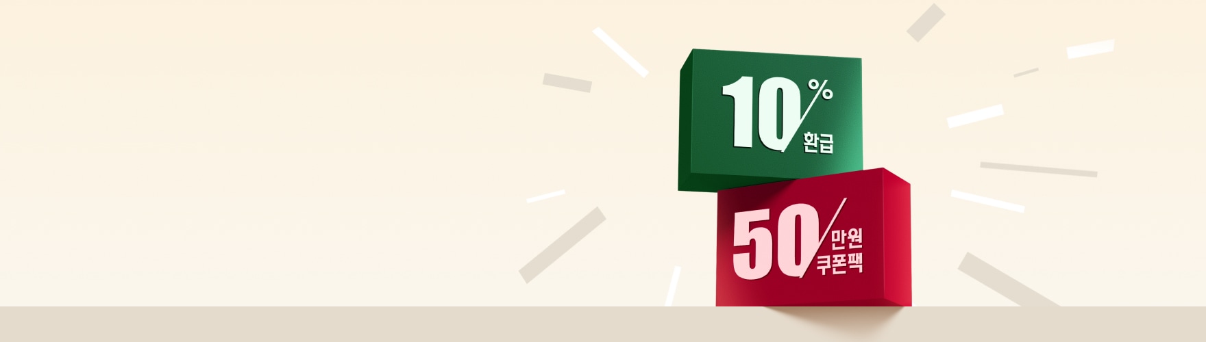 밝은 베이지색 배경에 '10% 환급'이 적힌 초록색 상자와 '50만원 쿠폰팩'이 적힌 빨간색 상자가 쌓여 있으며, 상자 주변에 빛이 퍼지는 효과가 있습니다.