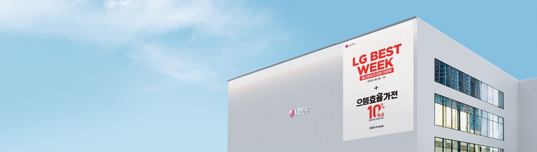 맑은 하늘 아래 LG전자 사옥 외벽에 'LG BEST WEEK'와 '으뜸효율 가전 10% 환급' 등 행사 정보를 알리는 대형 배너가 부착되어 있습니다. 건물에는 LG전자 로고도 보입니다
