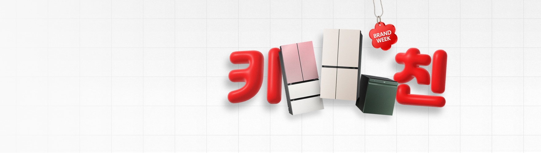 LGE.COM 브랜드위크 프로모션 배너로, ‘키친 세일이 켜지다’라는 문구와 함께 핑크와 베이지 색상의 냉장고, 그린 색상의 식기세척기 이미지가 배치된 모습