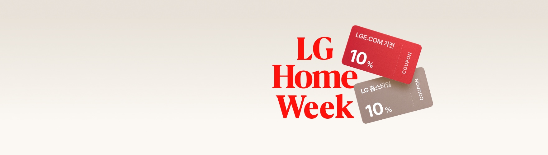 베이지색 배경에 빨간색 'LG Home Week' 로고가 표시되어 있으며, 우측에는 'LGE.COM가전 10% COUPON' 빨간색 쿠폰과 'LG홈스타일 10% COUPON' 베이지색 쿠폰 이미지가 겹쳐져 배치되어 있다.