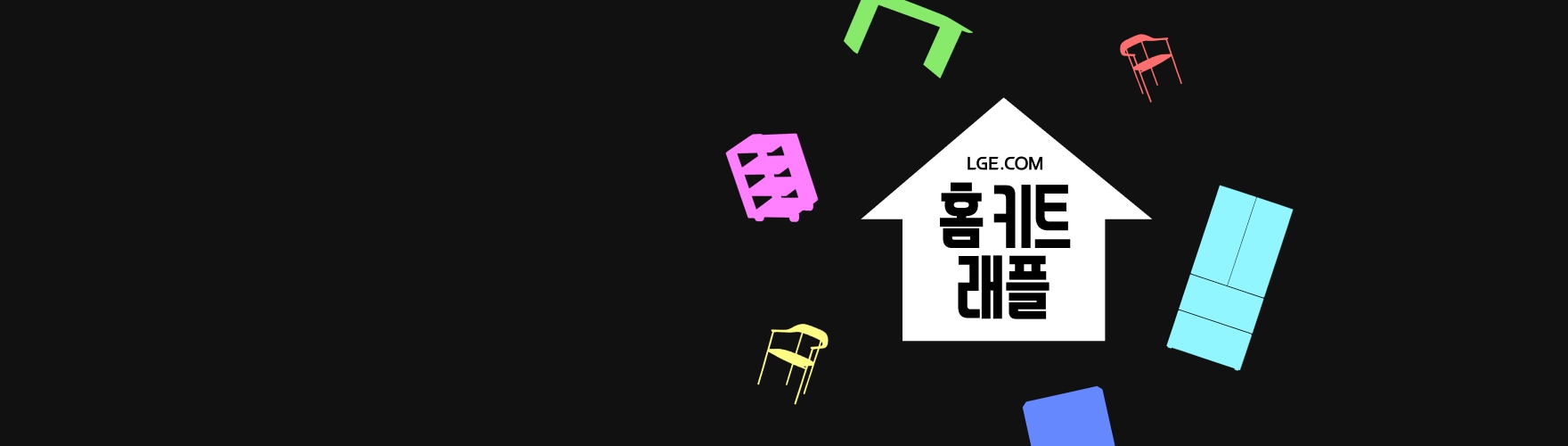 검정색 배경에 흰색 집 모양 안에 'LGE.COM 홈키트 캐플' 텍스트가 표시되어 있으며, 주변에 초록색, 분홍색, 노란색, 빨간색, 하늘색, 파란색의 다양한 의자와 냉장고 아이콘들이 떠 있다.