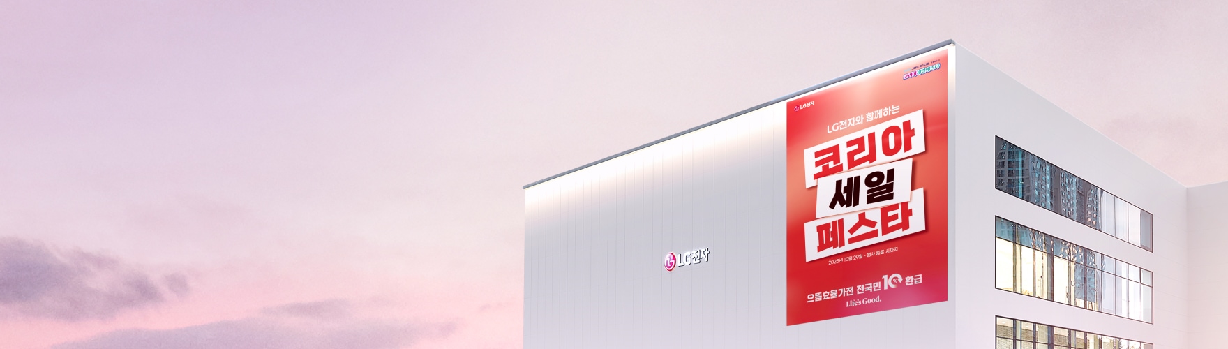 LG전자 건물 외벽에 ‘코리아 세일 페스타’ 대형 홍보 배너가 걸린 모습.
배너 문구: “LG전자와 함께하는 코리아 세일 페스타 / 2025년 10월 29일~11월 중 / 으뜸효율가전 전 품목 10% 환급 / Life’s Good.”