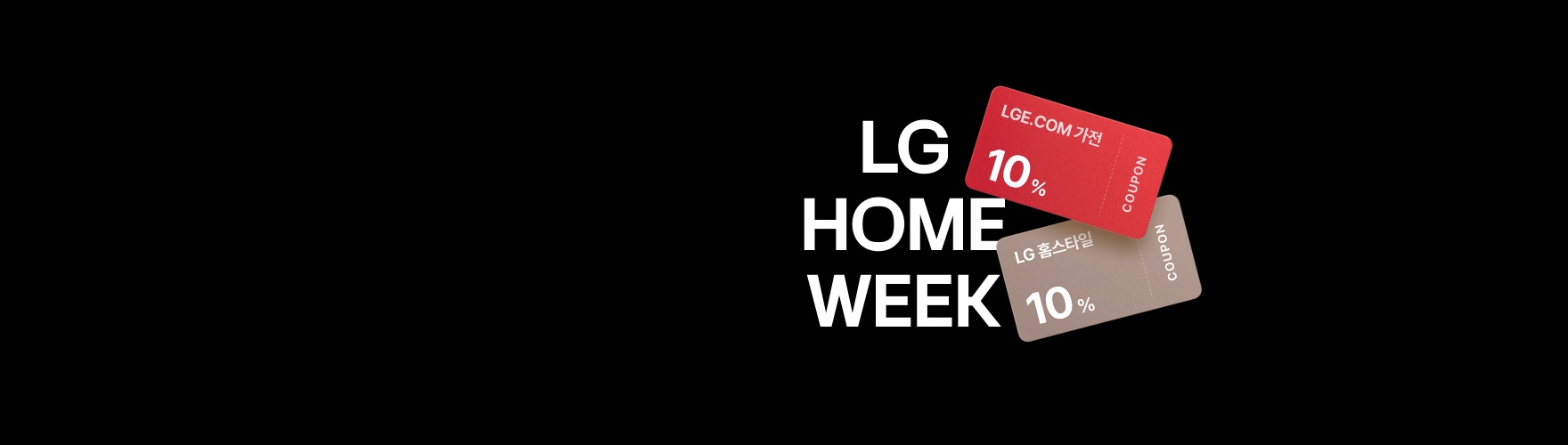 베이지색 배경에 빨간색 'LG Home Week' 로고가 표시되어 있으며, 우측에는 'LGE.COM가전 10% COUPON' 빨간색 쿠폰과 'LG홈스타일 10% COUPON' 베이지색 쿠폰 이미지가 겹쳐져 배치되어 있다.