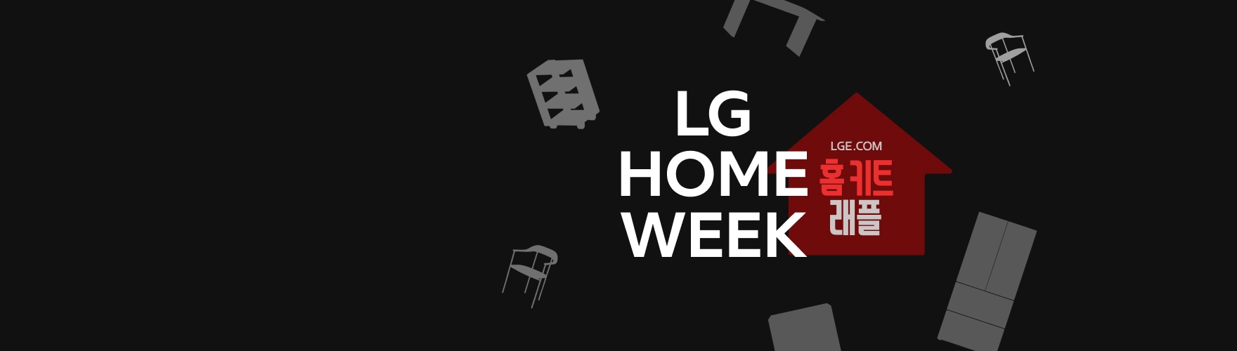 검정색 배경에 흰색 집 모양 안에 'LGE.COM 홈키트 래플' 텍스트가 표시되어 있으며, 다양한 의자와 냉장고 아이콘들이 떠 있다.