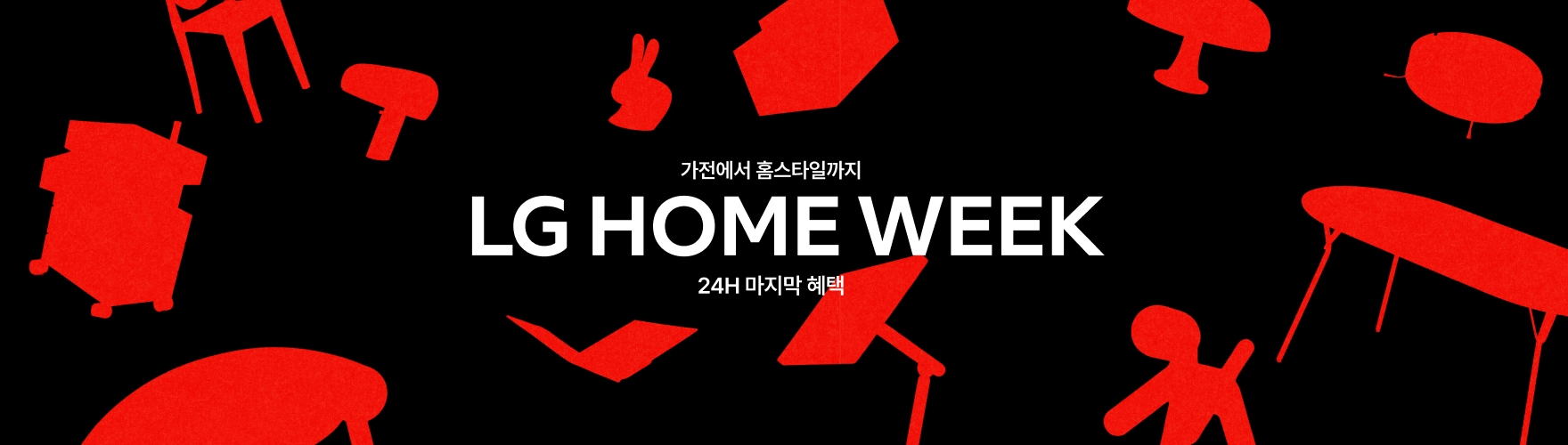 검정색 배경에 흰색 'LG HOME WEEK' 텍스트가 중앙에 표시되어 있으며, 주변에 빨간색 의자와 테이블 실루엣이 배치되어 있다.