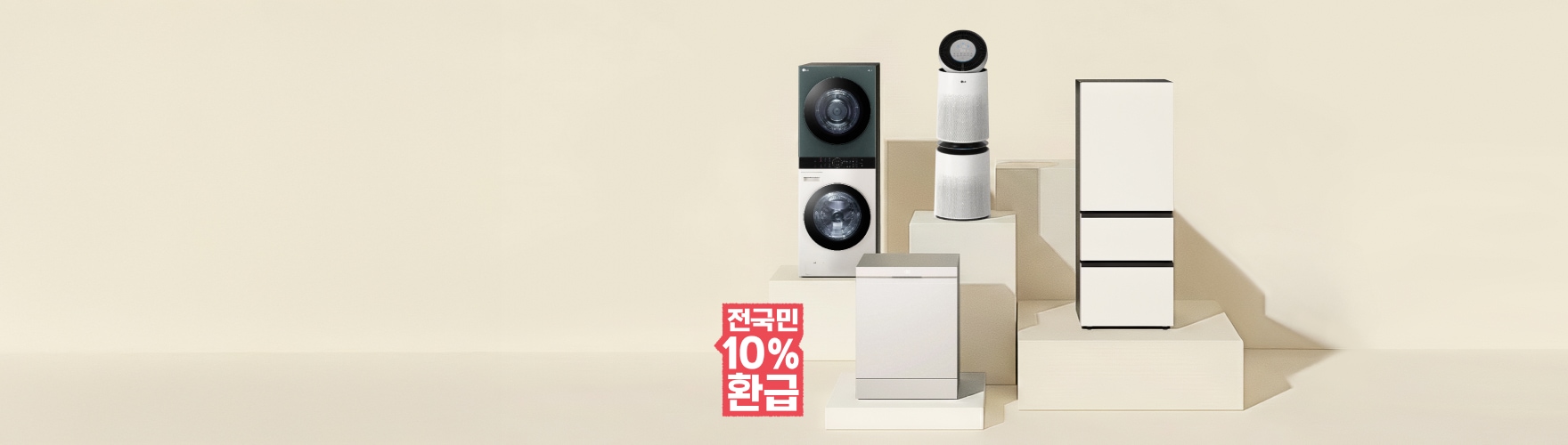 밝은 베이지 톤의 배경에 다양한 높이의 베이지색 받침대 위에 LG전자 트롬 세탁기, 건조기, 공기청소기, 냉장고가 배치되어 있으며, 좌측에는 빨간색 '전국민 10% 환급' 텍스트가 표시되어 있다.