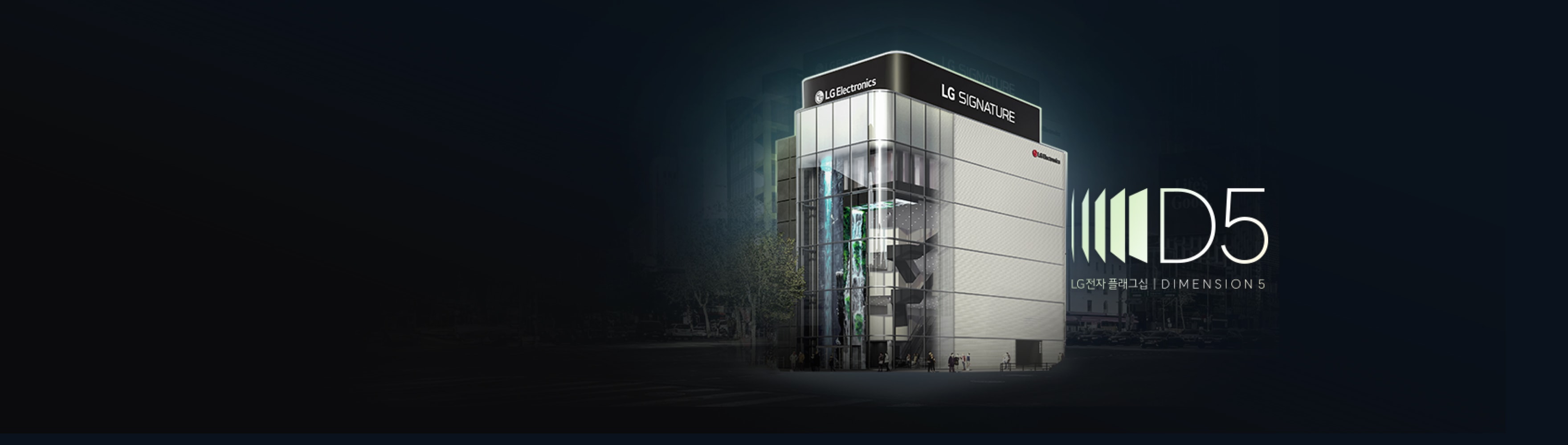 좌측에 베스트샵이 기재된 보라색 뱃지, 'LG전자 플래그십 5, 오감을 깨우는 다섯개의 차원'이라는 카피가 있고, 우측에 LG전자 플래그십 브랜드 'DIMENSION 5' 로고. 검은색의 그래픽 요소와 D5 텍스트로 구성된 이미지가 있다.