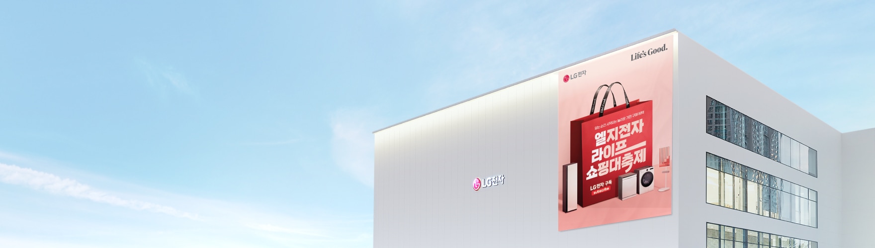 하늘색 배경의 흰색 건물 벽면에 LG전자 로고와 함께 빨간색 쇼핑백 이미지가 있는 분홍색 광고판이 부착되어 있으며, '역대급 라이브 쇼핑 대축제 LG전자' 텍스트가 표시되어 있다.