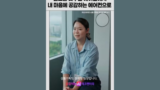 온도를 맞추던 에어컨에서 내 마음에 공감하는 에어컨으로의 경험을 인터뷰하는 이미지
