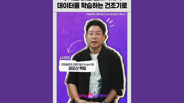 무게만 읽던 건조기에서 데이터를 학습하는 건조기에 대하여 얘기하는 LG전자 리빙솔루션 선행기술 프로젝트팀 권오신 책임 이미지