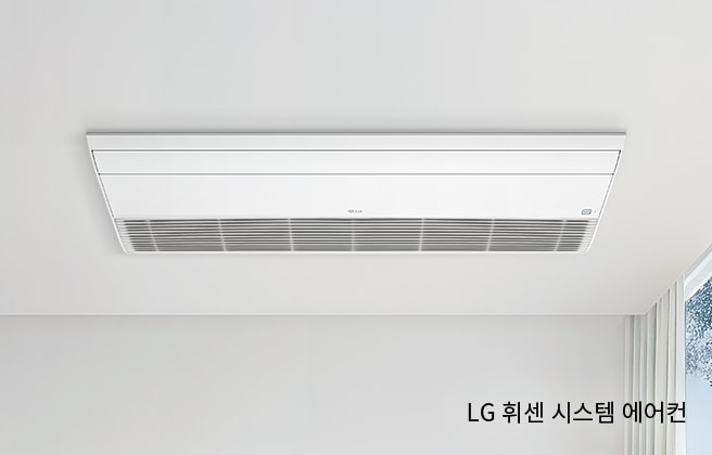 천장에 설치된 흰색 에어컨이 보입니다. 에어컨의 전면에는 여러 개의 환기구가 있으며, 깔끔하고 현대적인 디자인을 가지고 있습니다. 이미지 하단에는 LG 휘센 시스템 에어컨이라는 문구가 적혀 있습니다.