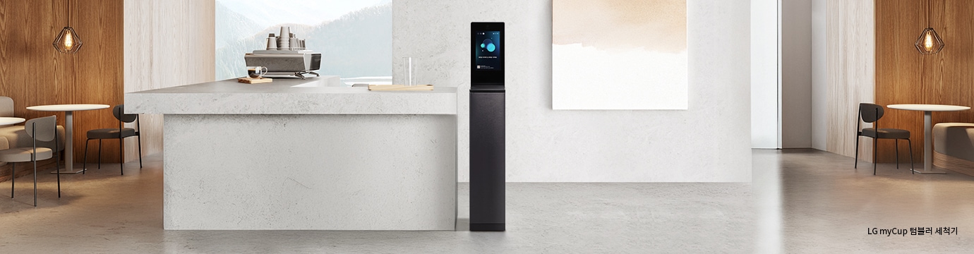 카페 공간에 LG myCup 텀블러 세척기가 놓여있는 이미지입니다.