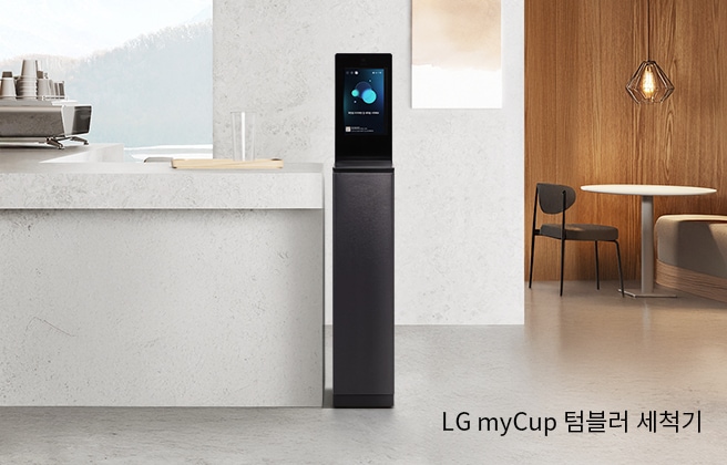 카페 공간에 LG myCup 텀블러 세척기가 놓여있는 이미지입니다.