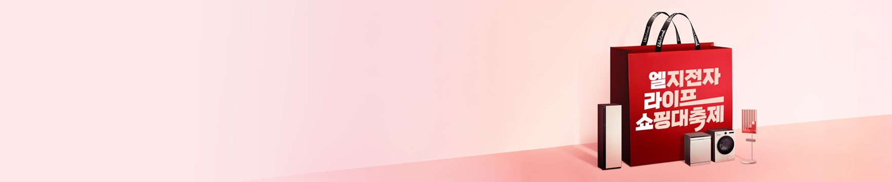 분홍색 배경에 '엘지전자 라이프 쇼핑대축제' 문구가 있는 붉은색 쇼핑백이 크게 있고 좌우에 엘지 스타일러, 식기세척기, 트롬, 스탠바이미가 있습니다.