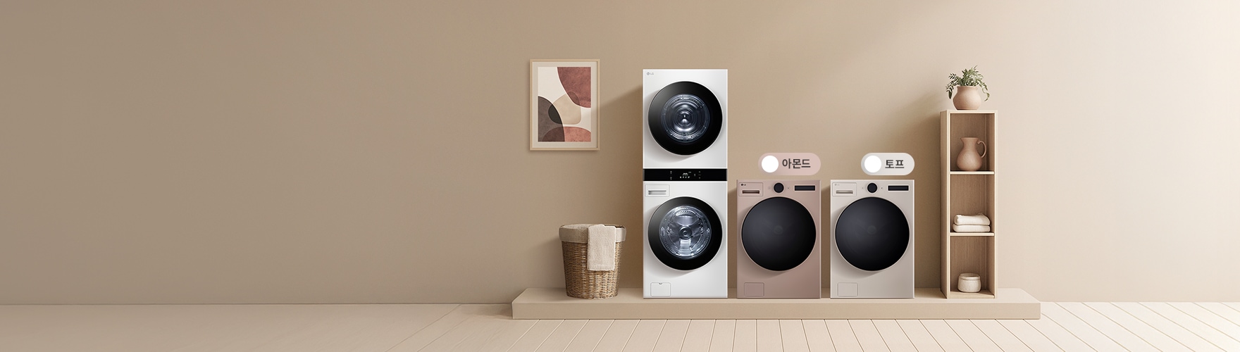 LG 트롬 세탁건조기가 따뜻한 베이지톤 인테리어 공간에 배치된 배너 이미지
우측 아몬드/토프 컬러 트롬 배치