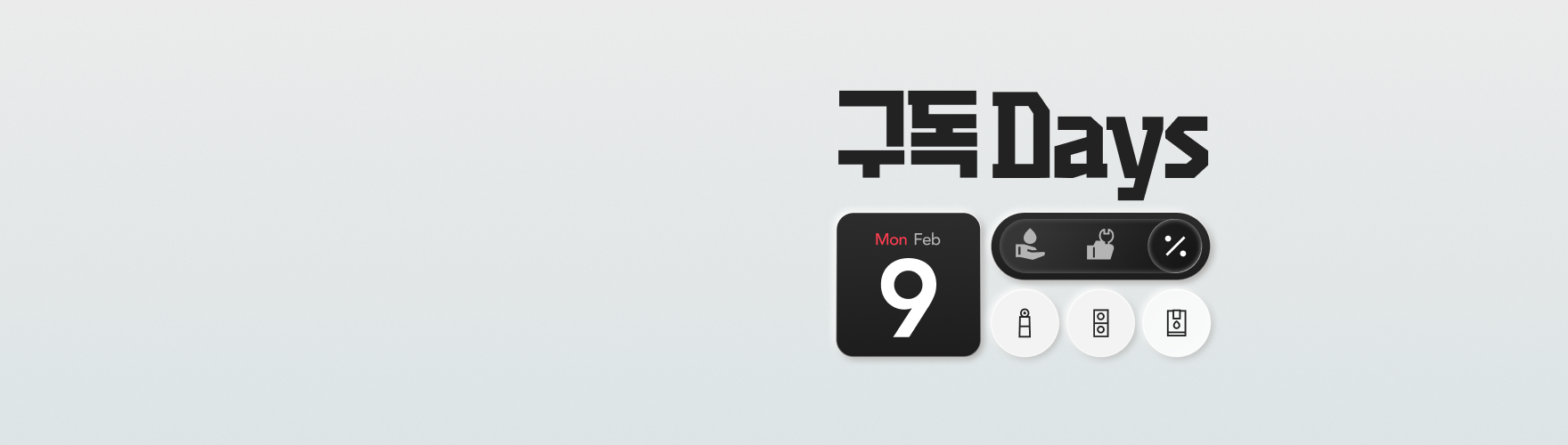 연한 회색 배경의 오른쪽에 구독 Days 텍스트와 날짜 카드, 아이콘 버튼들이 미니멀한 위젯 형태로 배치되어 있다.