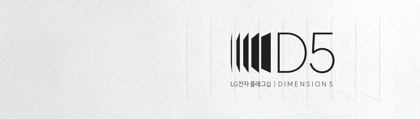 흰색 종이 질감과 모던한 느낌의 배경에 'LG전자 플래그십 DIMENSION 5'라는 로고가 있고, 겹쳐진 사각형 패턴과 'D5' 글자가 있는 이미지