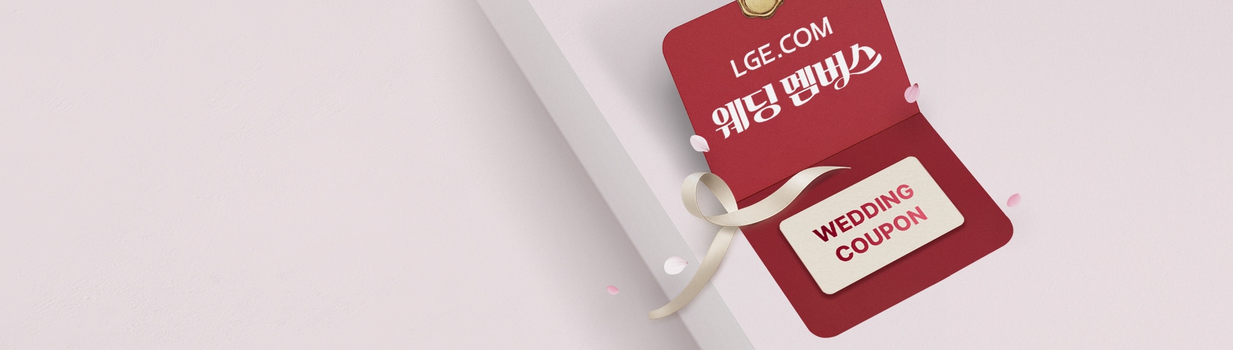 핑크톤 배경 위에 리본이 달린 빨간색 카드가 놓여 있으며, 카드 안에는 "LGE.COM 웨딩 멤버스" 문구와 WEDDING COUPON이 적힌 쿠폰이 들어 있는 모습