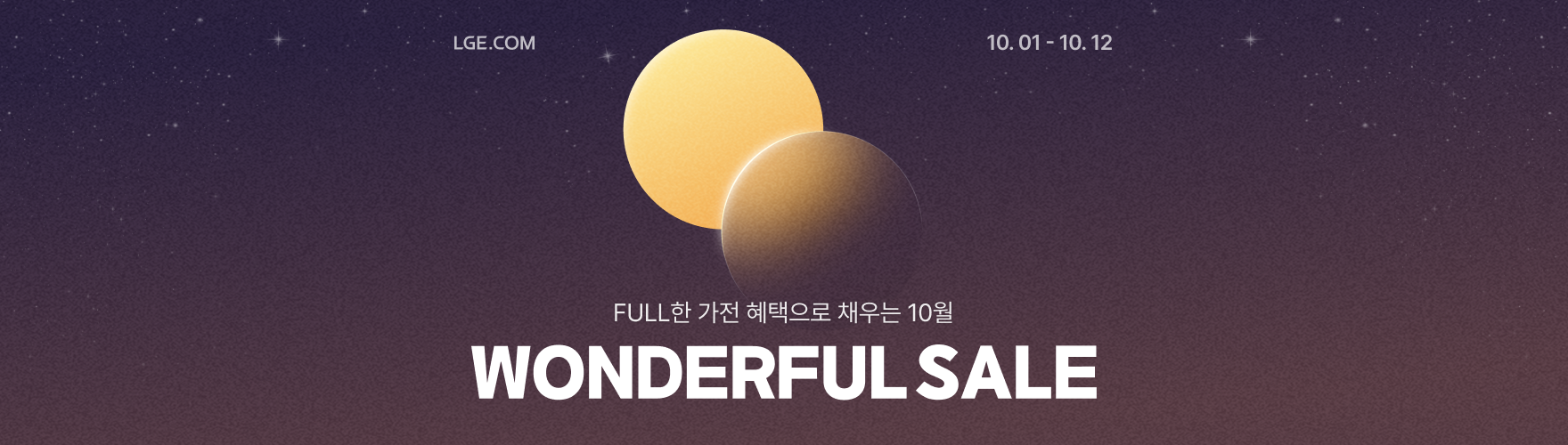 LG전자 프로모션 배너, 달과 별 배경 위에 “FULL한 혜택으로 채우는 10월 WONDERFUL SALE (10.01~10.12)” 문구가 강조된 이미지