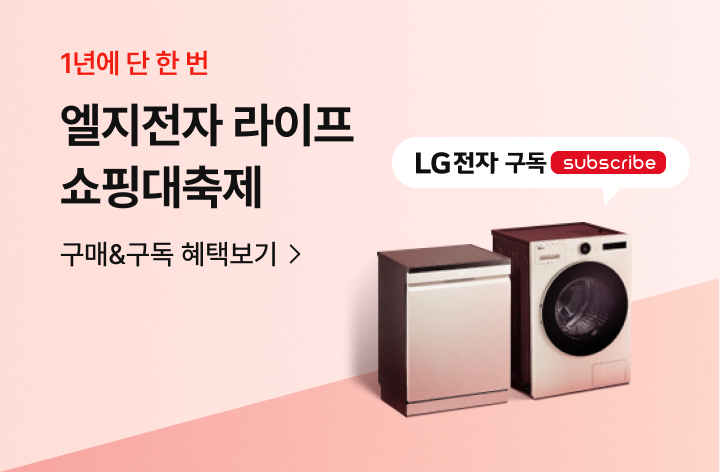 분홍색 배경에 '엘지전자 라이프 쇼핑대축제' 문구가 있고 엘지 식기세척기, 트롬제품과 LG전자 구독 말풍선이 있습니다.