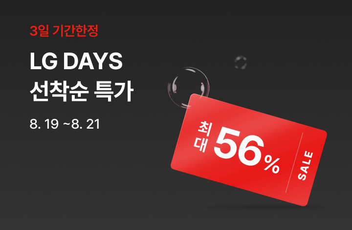 ‘3일 기간한정 LG DAYS 선착순 특가’ 배너. 행사기간 8.19~8.21, 최대 56% 쿠폰 혜택 안내가 적혀 있으며, 하단에 ‘특가 확인하기’ 버튼이 있다.