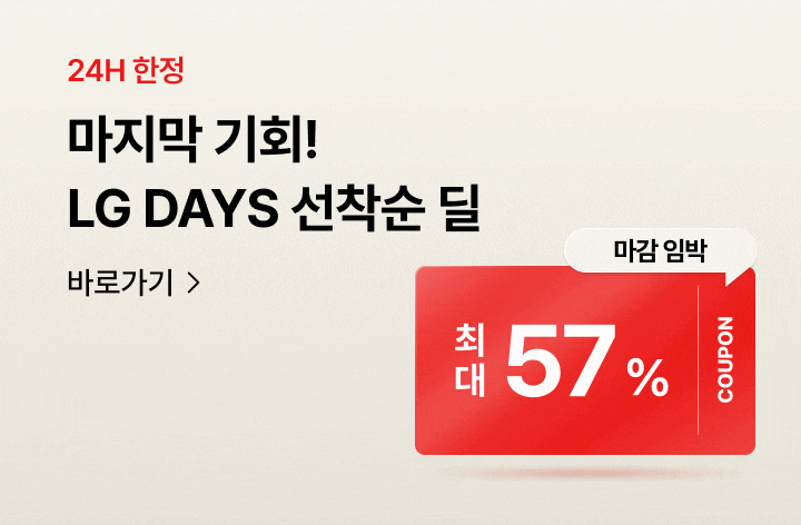 24시간 한정, 마지막 기회! LG DAYS 선착순 딜. 최대 57% 쿠폰 혜택, 마감 임박. 바로가기 버튼 제공.
