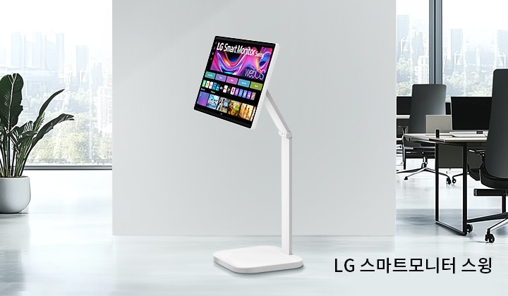 LG 스마트모니터 스윙 배너입니다. 사무실에 우측에는 뒤돌아있는 의자가 좌측에는 화분이 높여 있으며 가운데 LG 스마트모니터 스윙이 놓여져 있습니다. 우측 하단에 LG 스마트모니터 스윙이라고 텍스트가 쓰여있습니다.