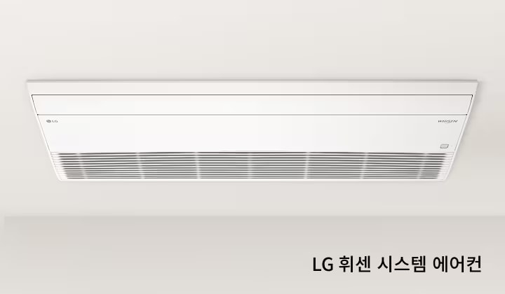 천장에 설치된 흰색 에어컨이 보입니다. 에어컨의 전면에는 여러 개의 환기구가 있으며, 깔끔하고 현대적인 디자인을 가지고 있습니다. 이미지 하단에는 LG 휘센 시스템 에어컨이라는 문구가 적혀 있습니다.