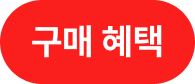 구매혜택