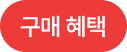 구매 혜택