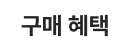 하얀색상 위 검정 텍스트로 "구매혜택"이 쓰여있음
