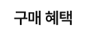 구매혜택