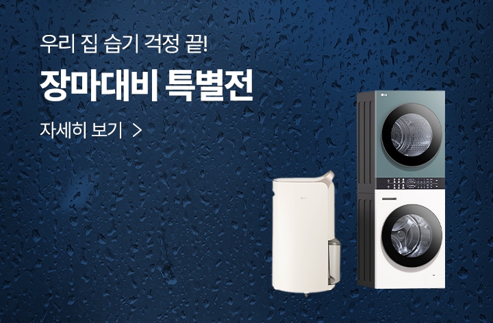 빗방울이 맺힌 어두운 배경 위에 LG 제습기, 세탁기·건조기 세트 배치된 장마철 가전 특별전 광고 이미지. 상단에는 ‘우리 집 습기 걱정 끝! 장마대비 특별전’이라는 문구가 있으며, 하단에는 ‘자세히 보기’ 버튼이 있음