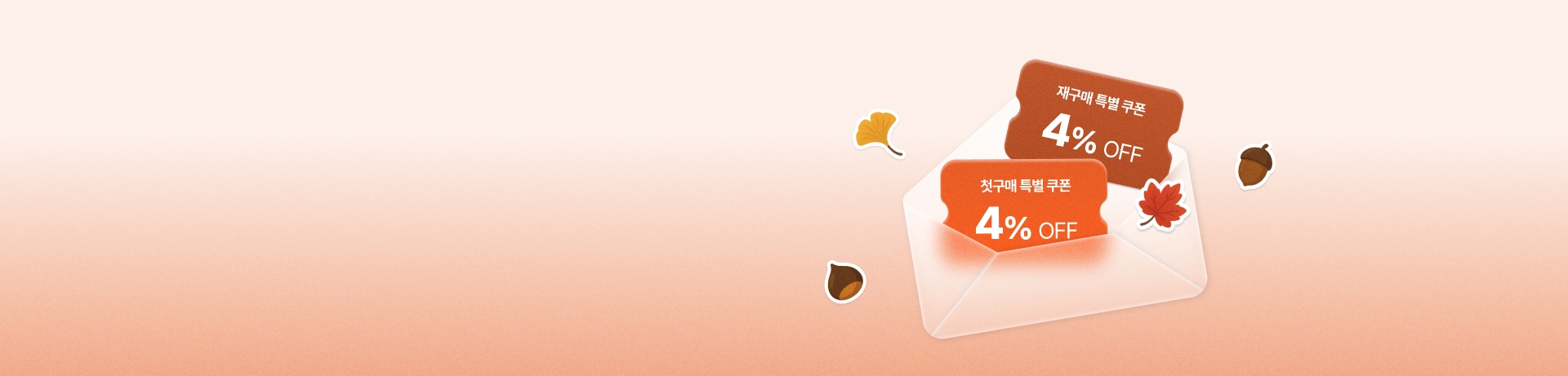 첫구매X재구매 쿠폰 이벤트