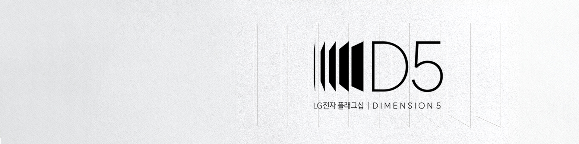 LG전자 플래그십 D5