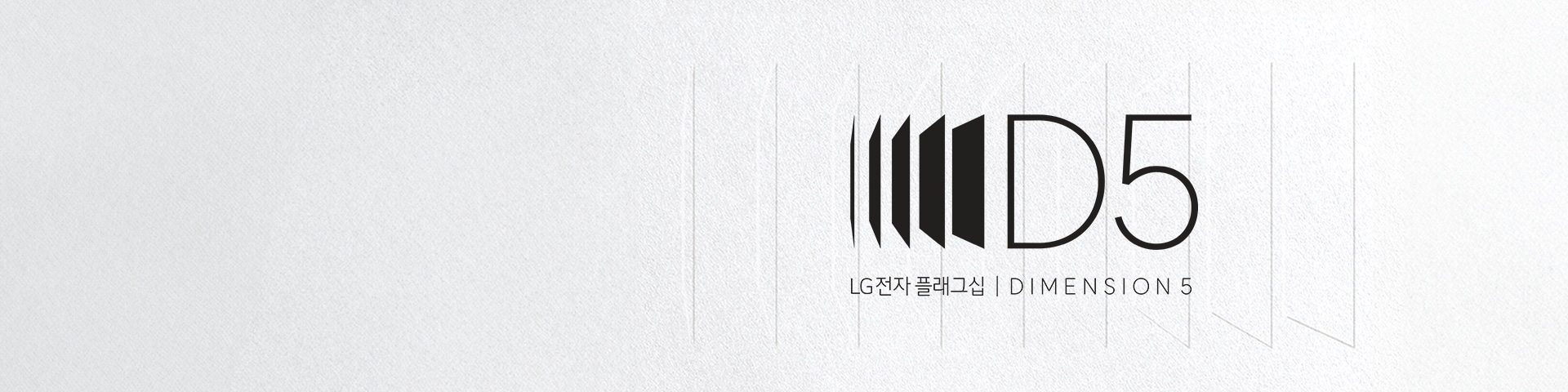 좌측에 베스트샵이 기재된 보라색 뱃지, 'LG전자 플래그십 5, 오감을 깨우는 다섯개의 차원'이라는 카피가 있고, 우측에 LG전자 플래그십 브랜드 'DIMENSION 5' 로고. 검은색의 그래픽 요소와 D5 텍스트로 구성된 이미지가 있다.