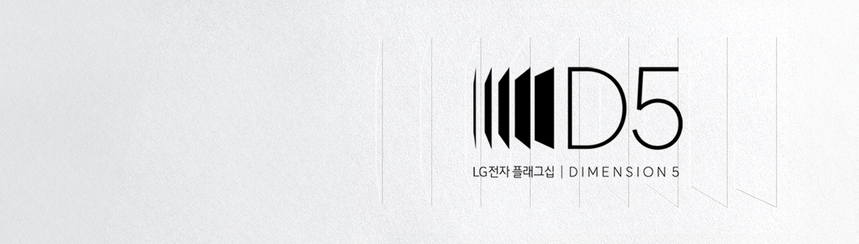 LG전자 플래그십 D5